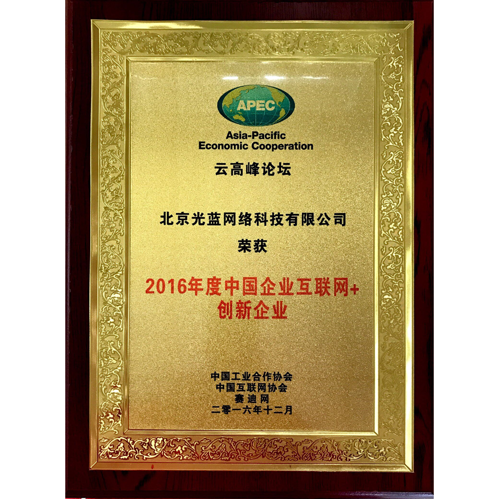 中國企業(yè)互聯(lián)網(wǎng)+創(chuàng)新企業(yè)