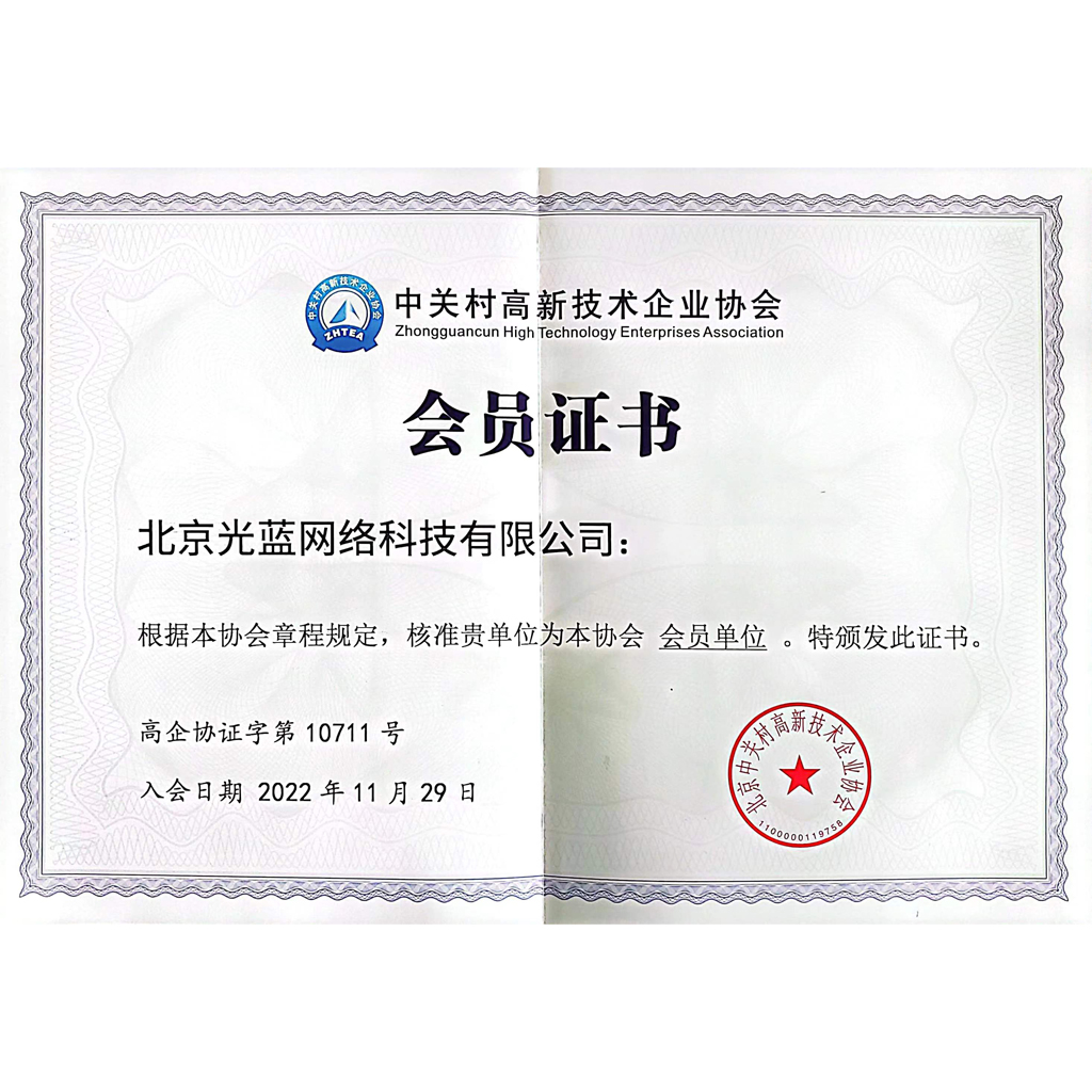 中關(guān)村高新技術(shù)企業(yè)協(xié)會(huì)會(huì)員單位