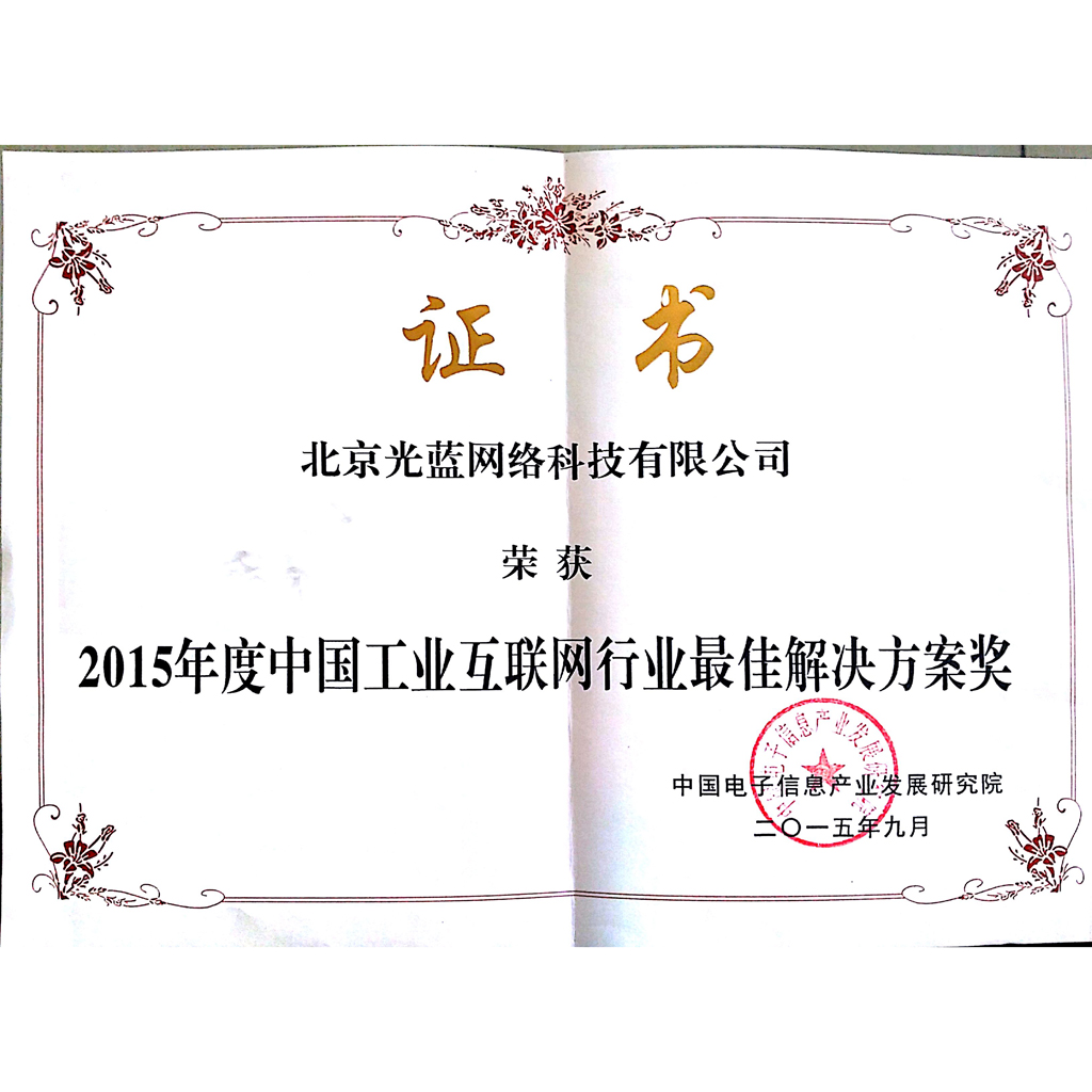 中國工業(yè)互聯(lián)網(wǎng)行業(yè)最佳解決方案獎(jiǎng)