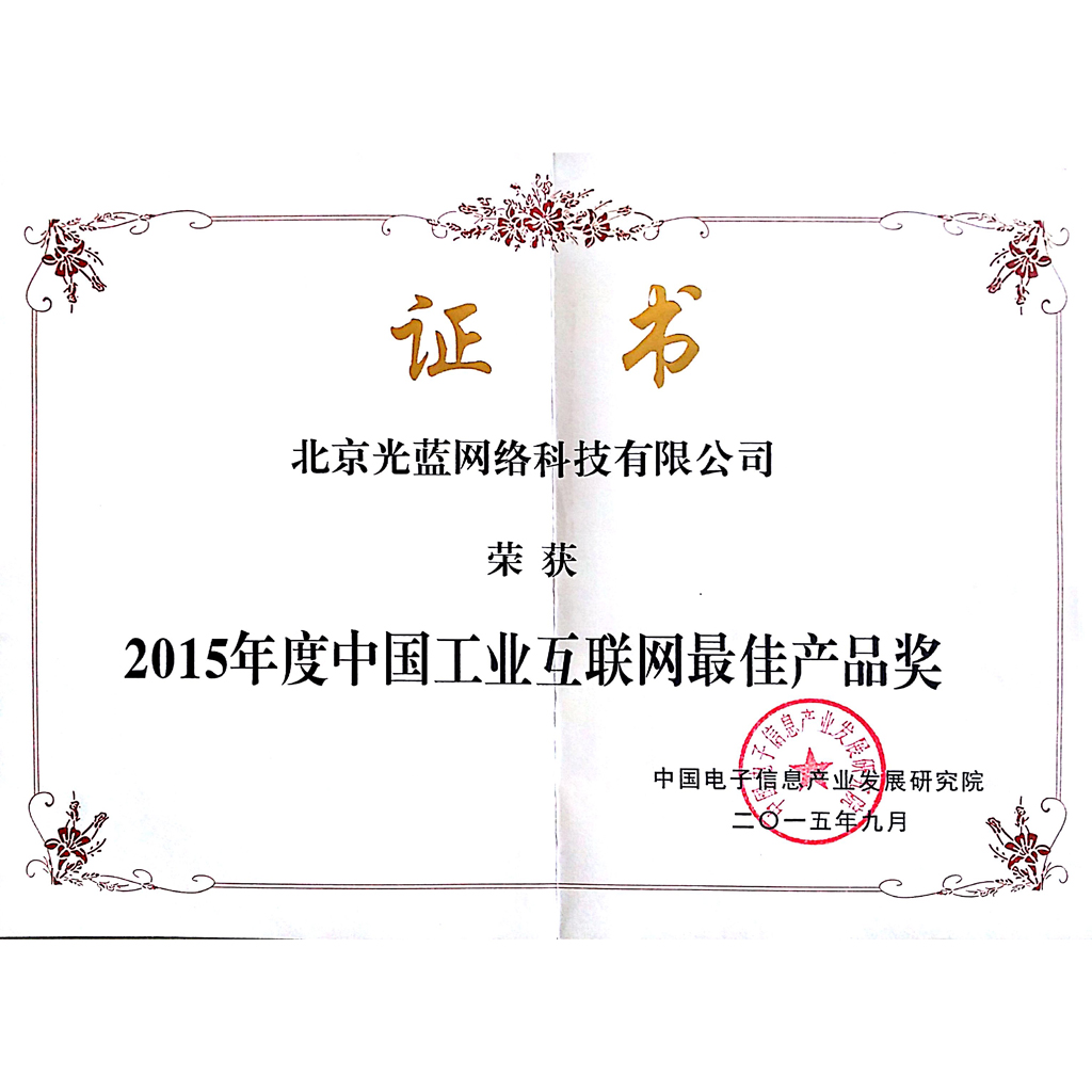 中國工業(yè)互聯(lián)網(wǎng)最佳產(chǎn)品獎(jiǎng)