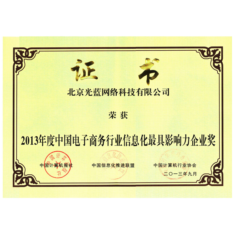 中國電子商務(wù)行業(yè)信息化最具影響力企業(yè)